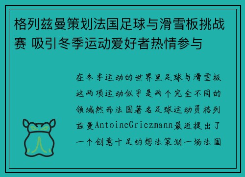 格列兹曼策划法国足球与滑雪板挑战赛 吸引冬季运动爱好者热情参与