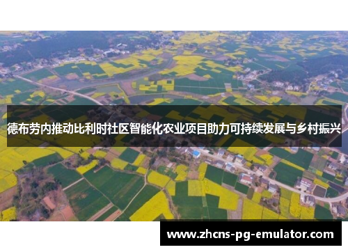 德布劳内推动比利时社区智能化农业项目助力可持续发展与乡村振兴