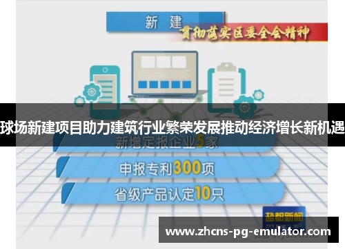 球场新建项目助力建筑行业繁荣发展推动经济增长新机遇