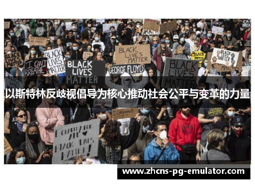 以斯特林反歧视倡导为核心推动社会公平与变革的力量