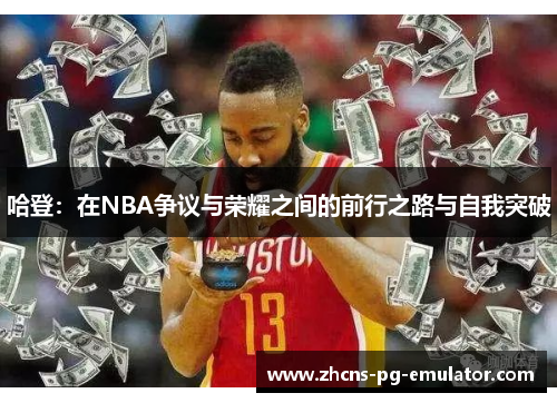 哈登：在NBA争议与荣耀之间的前行之路与自我突破