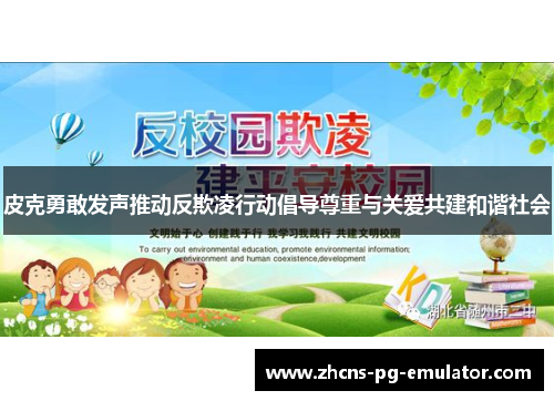 皮克勇敢发声推动反欺凌行动倡导尊重与关爱共建和谐社会