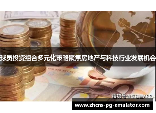 球员投资组合多元化策略聚焦房地产与科技行业发展机会