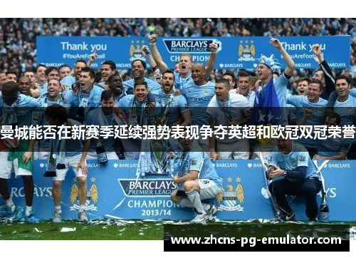 曼城能否在新赛季延续强势表现争夺英超和欧冠双冠荣誉