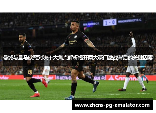 曼城与皇马欧冠对决十大焦点解析揭开两大豪门激战背后的关键因素