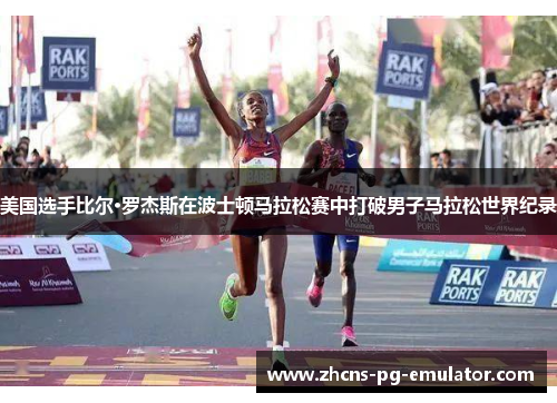 美国选手比尔·罗杰斯在波士顿马拉松赛中打破男子马拉松世界纪录