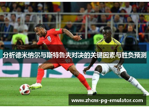分析德米纳尔与斯特鲁夫对决的关键因素与胜负预测