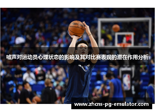 嘘声对运动员心理状态的影响及其对比赛表现的潜在作用分析