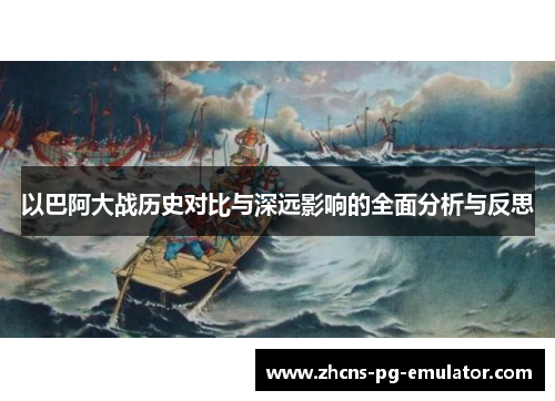 以巴阿大战历史对比与深远影响的全面分析与反思