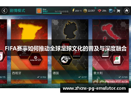 FIFA赛事如何推动全球足球文化的普及与深度融合