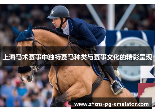 上海马术赛事中独特赛马种类与赛事文化的精彩呈现