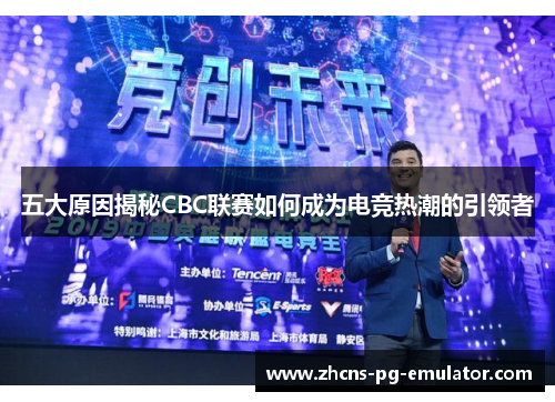 五大原因揭秘CBC联赛如何成为电竞热潮的引领者