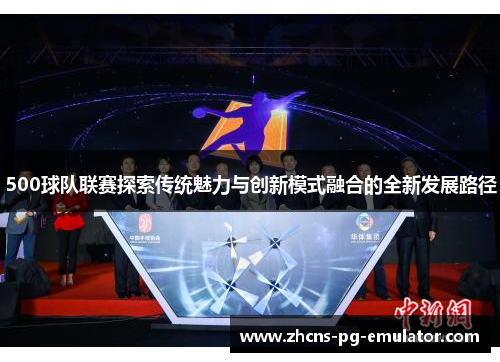 500球队联赛探索传统魅力与创新模式融合的全新发展路径