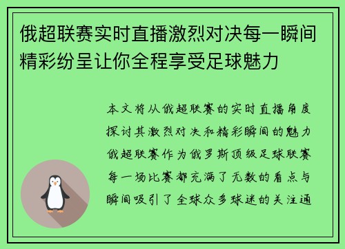 俄超联赛实时直播激烈对决每一瞬间精彩纷呈让你全程享受足球魅力