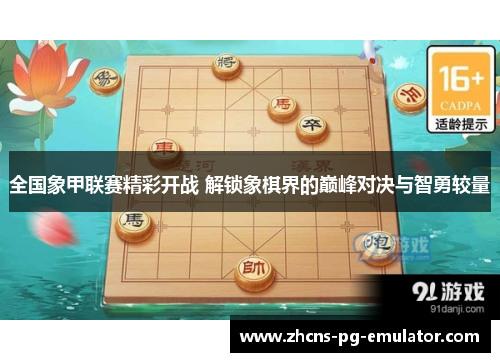 全国象甲联赛精彩开战 解锁象棋界的巅峰对决与智勇较量
