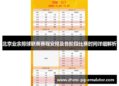 北京业余排球联赛赛程安排及各阶段比赛时间详细解析