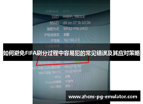 如何避免FIFA刷分过程中容易犯的常见错误及其应对策略