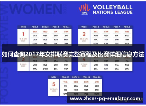 如何查询2017年女排联赛完整赛程及比赛详细信息方法