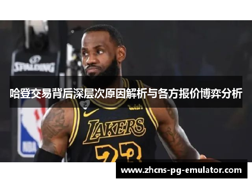 哈登交易背后深层次原因解析与各方报价博弈分析