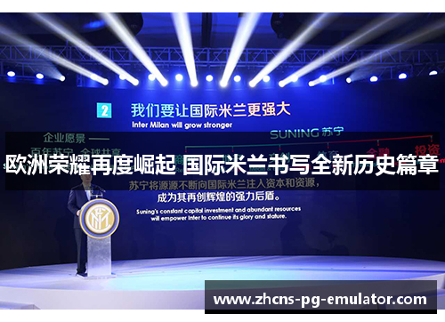 欧洲荣耀再度崛起 国际米兰书写全新历史篇章