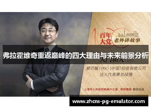弗拉霍维奇重返巅峰的四大理由与未来前景分析