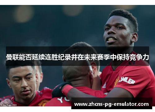 曼联能否延续连胜纪录并在未来赛季中保持竞争力