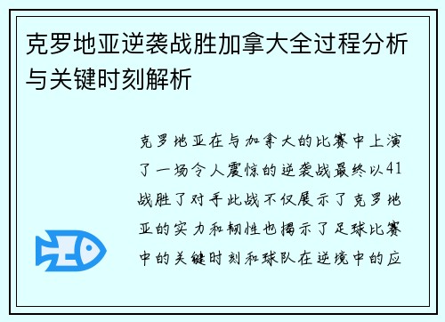克罗地亚逆袭战胜加拿大全过程分析与关键时刻解析
