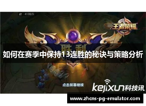 如何在赛季中保持13连胜的秘诀与策略分析