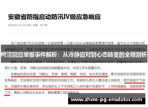 柯洁回应举报事件解析：从冷静应对到心态转变的全程剖析