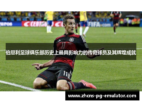 伯恩利足球俱乐部历史上最具影响力的传奇球员及其辉煌成就