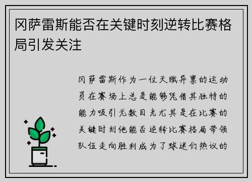 冈萨雷斯能否在关键时刻逆转比赛格局引发关注