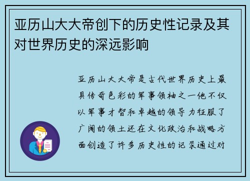 亚历山大大帝创下的历史性记录及其对世界历史的深远影响