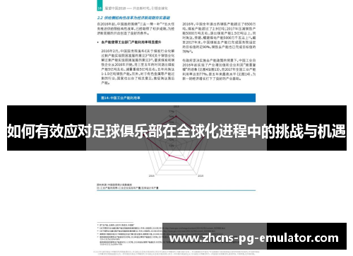 如何有效应对足球俱乐部在全球化进程中的挑战与机遇