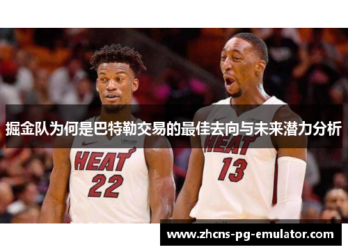 掘金队为何是巴特勒交易的最佳去向与未来潜力分析