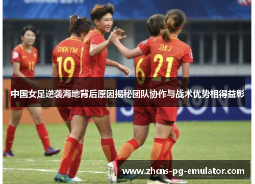 中国女足逆袭海地背后原因揭秘团队协作与战术优势相得益彰