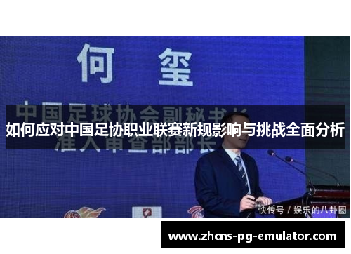 如何应对中国足协职业联赛新规影响与挑战全面分析