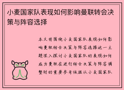 小麦国家队表现如何影响曼联转会决策与阵容选择