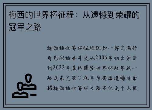 梅西的世界杯征程：从遗憾到荣耀的冠军之路
