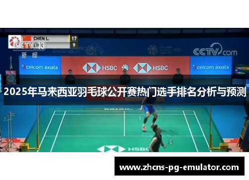 2025年马来西亚羽毛球公开赛热门选手排名分析与预测