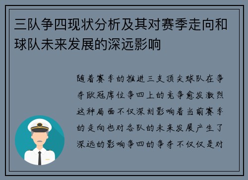 三队争四现状分析及其对赛季走向和球队未来发展的深远影响