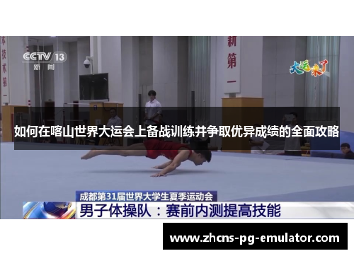 如何在喀山世界大运会上备战训练并争取优异成绩的全面攻略