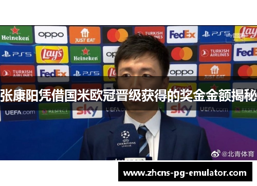 张康阳凭借国米欧冠晋级获得的奖金金额揭秘