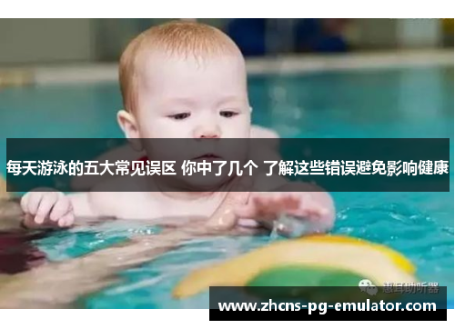 每天游泳的五大常见误区 你中了几个 了解这些错误避免影响健康