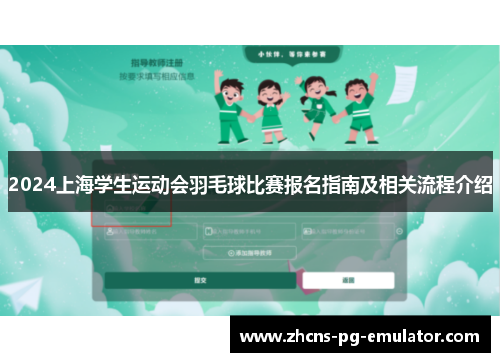 2024上海学生运动会羽毛球比赛报名指南及相关流程介绍