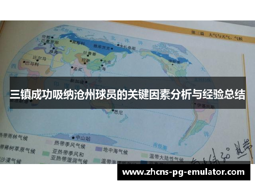 三镇成功吸纳沧州球员的关键因素分析与经验总结