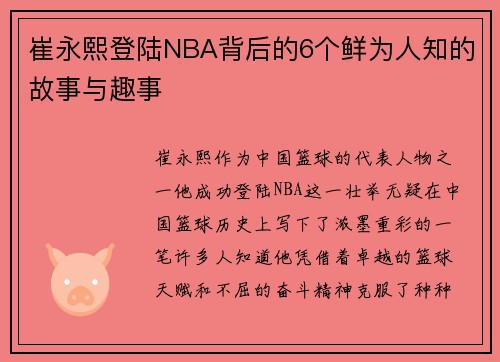 崔永熙登陆NBA背后的6个鲜为人知的故事与趣事