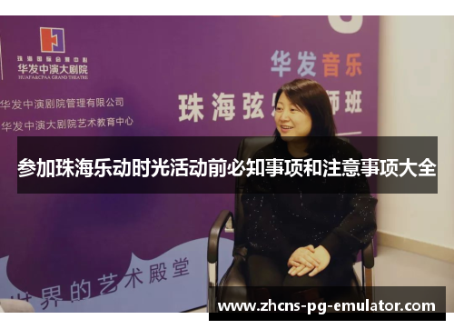 参加珠海乐动时光活动前必知事项和注意事项大全