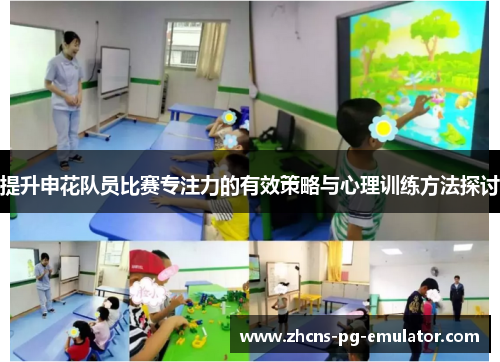 提升申花队员比赛专注力的有效策略与心理训练方法探讨