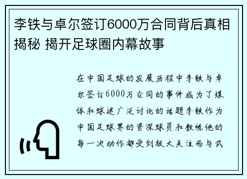 李铁与卓尔签订6000万合同背后真相揭秘 揭开足球圈内幕故事