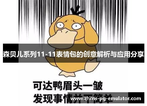 森贝儿系列11-11表情包的创意解析与应用分享